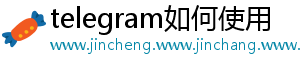 telegram如何使用
